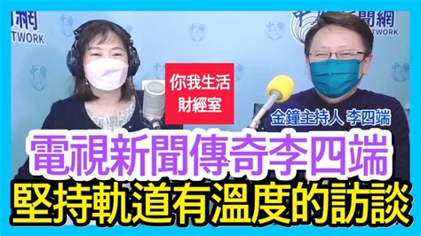 11422【千秋萬事｜你我生活財經室】翻開電視新聞史！男神李四端來了｜客觀報導明星主播時代不再｜李四端萬寶投顧董事長朱成志王淺秋