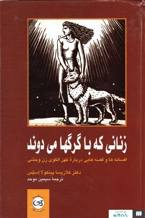 زنانی که با گرگها میدوند by Clarissa Pinkola Estés Goodreads