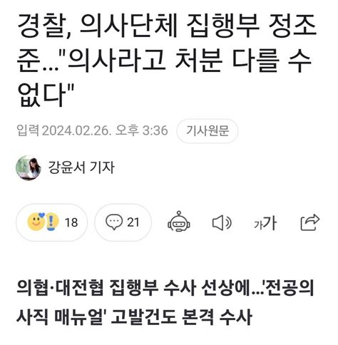 경찰 의협 및 전공의협의회 집행부 수사착수 유머움짤이슈 에펨코리아