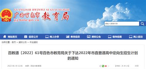 关于下达广西百色2022年市直普通高中定向生招生计划的通知