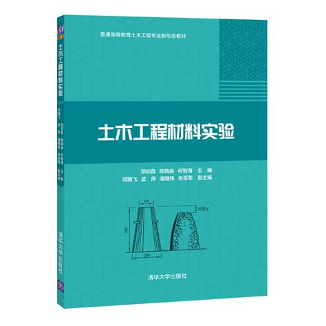 清华大学出版社 图书详情 《土木工程材料实验》