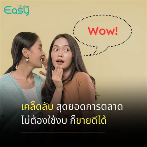 [easy Online] รู้หรือไม่ อะไรคือสุดยอดของการตลาด • แน่นอนว่าสินค้าดี