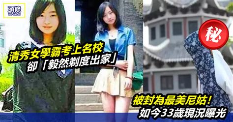 頭條 清秀女學霸考上名校卻「毅然剃度出家」被封為最美尼姑！如今33歲現況曝光