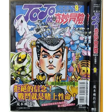 全新首刷 JOJO的奇妙冒險 PART4 愛藏版 1 12 附書腰 荒木飛呂彦 東立出版 李李豬書坊 蝦皮購物