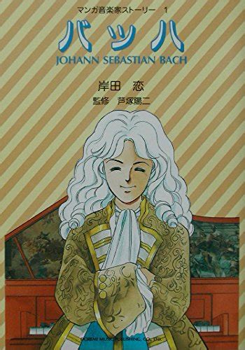 『マンガ音楽家ストーリーバッハ 1巻』｜感想・レビュー 読書メーター