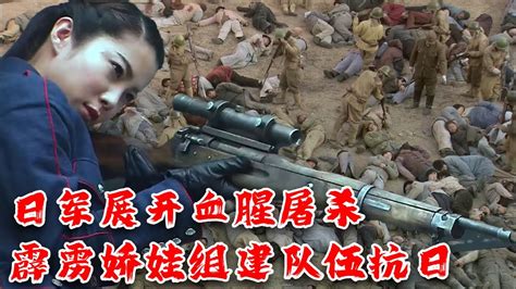 【抗戰電影】multisub 日軍展開血腥屠殺，數十萬婦孺慘死，霹靂嬌娃組建隊伍抗擊日軍！mma Kung Fu Youtube