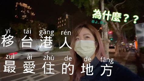 移台港人最愛住台灣哪裡？港女仔的雙胞胎｜新北淡水到林口｜前無港人【香港人徒步環台】 Ep35 林口港人 台北港人 香港人在台灣 徒步