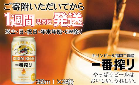 キリンビール一番搾り 生ビール 350ml 24本 福岡工場産｜マイナビふるさと納税