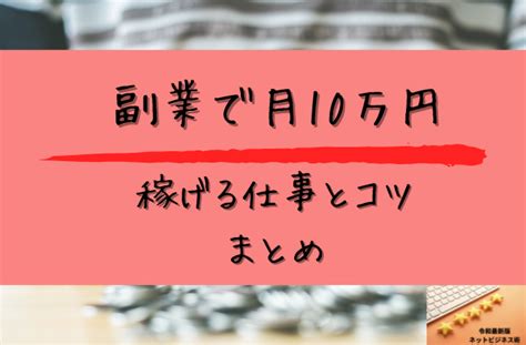 副業で10万円稼ぐのに最適な仕事16選！稼ぐためのコツも解説｜令和最新版ネットビジネス術