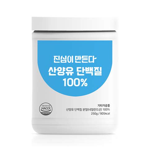 네덜란드 산양유 단백질 추천해주세요 단백 분말 지식in