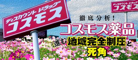 コスモスの売場、商品、接客、pb を分析してわかった驚愕の事実とsm が学ぶべき点とは 流通・小売業界 ニュースサイト【ダイヤモンド