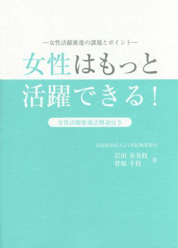 女性はもっと活躍できる！ 女性活躍推進の課題とポイント 女性活躍推進法解説付き 岩田喜美枝／著 菅原千枝／著 ビジネス経営者の本 最安値・価格比較 Yahoo ショッピング｜口コミ