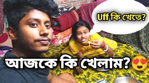 আজকে আমরা কি খেলাম Blogger Youtube