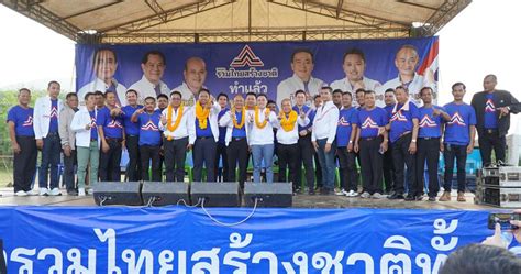 พรรครวมไทยสร้างชาติเปิดเวทีปราศครั้งแรกที่บ้านสมหวัง ถือฤกษ์เอาชัย คาด