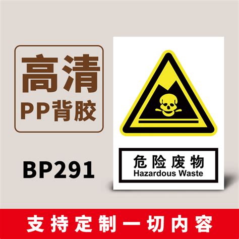 危险废物标识牌危废间警示牌标示语禁止吸烟当心触电车间消防栓贴纸仓库施工地提示牌消防安全生产标识标牌 虎窝淘