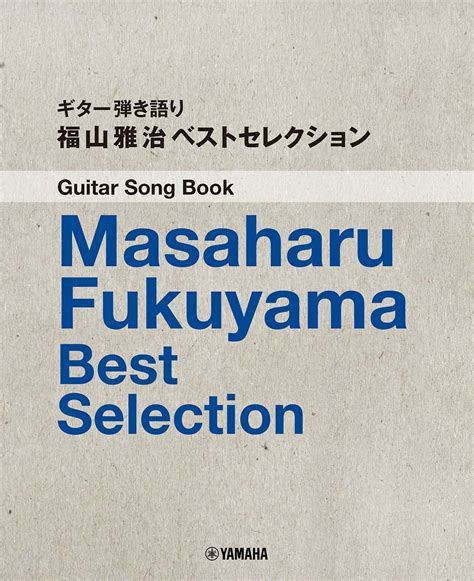 ギター弾き語り 福山雅治 ベストセレクション 本 通販 Amazon