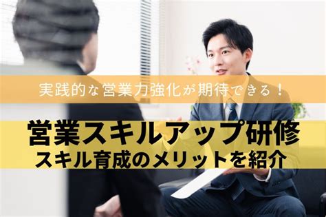 営業スキルアップ研修の目的と内容とは？スキル育成のメリットを紹介 アガルートの企業研修・法人研修