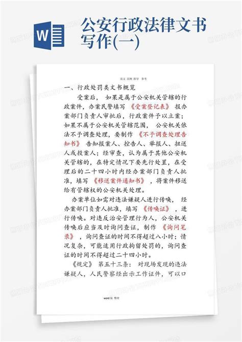 公安行政法律文书写作一word模板下载编号ljxbmanr熊猫办公