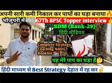 मन अपन पप क घड बनय SDM Rank 29 67Th BPSC Topper Interview