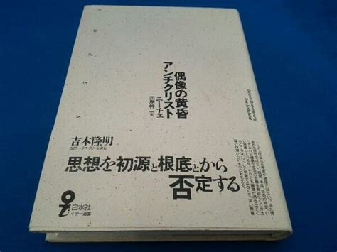 【やや傷や汚れあり】偶像の黄昏 アンチクリスト フリードリヒ・ニーチェの落札情報詳細 ヤフオク落札価格検索 オークフリー