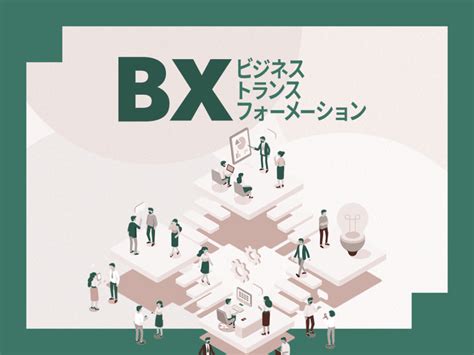 ビジネストランスフォーメーション（bx）とは？dxやrpaとの違いも解説 Itキャピタル