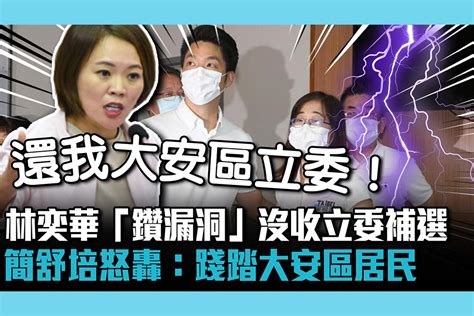 【cnews】林奕華「鑽漏洞」沒收立委補選 簡舒培怒轟：踐踏大安區居民 匯流新聞網