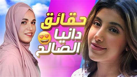 10 حقائق ربما لا تعرفها عن دانيا الصالح Dania Alsaleh YouTube