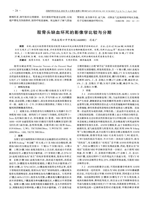 股骨头缺血坏死的影像学比较与分期word文档在线阅读与下载免费文档