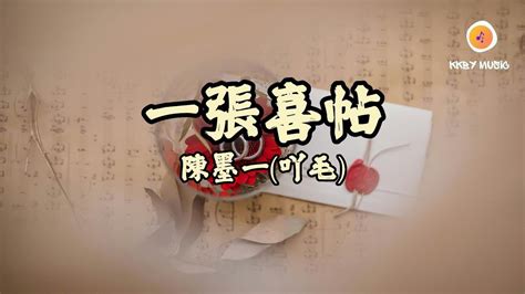 陳墨一 吖毛 一張喜帖『而你卻只想一刀兩斷徹底 讓我低三下四徹夜哭泣』【動態歌詞 Lyrics】 Youtube