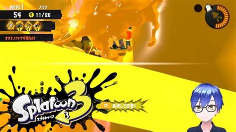 【スプラトゥーン3】サーモンラン タツ 難破船ドン・ブラコ スプラマニューバー ロングブラスター エクスプロッシャー トライストリンガー