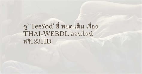 ดู` Teeyod ธี่ หยด เต็ม เรื่อง Thai Webdl ออนไลน์ ฟรี123hd