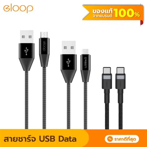 แพ็คส่งเร็ว1วัน Eloop สายชาร์จเร็ว Usb Data Cable Micro และ Type C