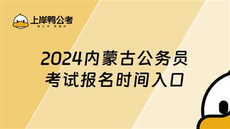 2024年内蒙古公务员考试报名时间入口 上岸鸭公考