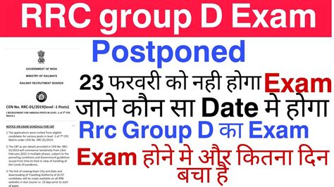 rrc groupd क exam 23 फरवर क नह हग rrc group क postponed date