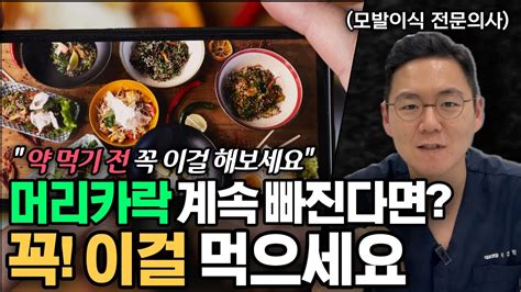 탈모 약 먹기 전 이것 먹고 탈모 해결해보세요 머리숱 풍성해지는 방법 음식 추천 Youtube