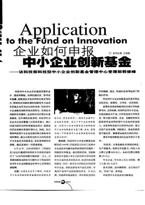 企业如何申报中小企业创新基金——访科技部科技型中小企业创新基金管理中心受理部郭俊峰word文档免费下载亿佰文档网