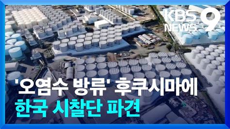 ‘오염수 방류 후쿠시마에 한국 시찰단 파견 합의 9시 뉴스 Kbs 20230507 Youtube