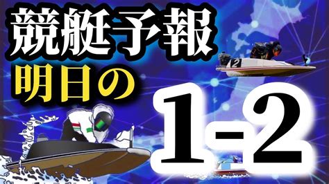 【競艇予想・データ】新企画！独自データから明日、1 2決着確率の高い番組top5を狙い撃ち！ Youtube