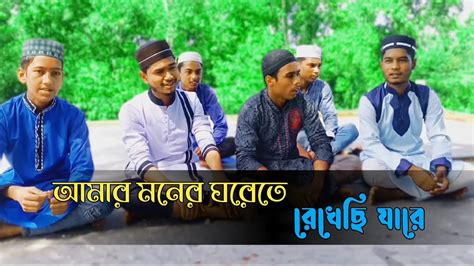 আমর মনর ঘরত রখছ যর amar moner ghorete rekhechi jare ছটট