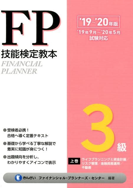 楽天ブックス Fp技能検定教本3級（上巻 19～20年版） きんざいファイナンシャル・プランナーズ・ 9784322136388 本