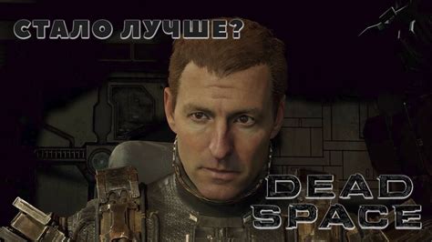 Dead Space Remake стал лучше Мысли о Dead Space Remake Youtube