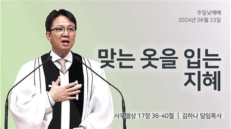 명성교회 20240623 주일 낮 예배 맞는 옷을 입는 지혜 김하나 담임목사 Youtube