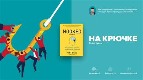 Разбор книги «На крючке» Нира Эяля - 10 главных выводов за 5 минут