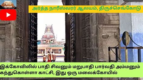 Tiruchengode arthanareeswarar temple அரததநரஸவரர தரசசஙகட