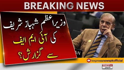 PM Shehbaz Sharif 𝐑𝐞𝐪𝐮𝐞𝐬𝐭 𝐭𝐨 𝐈𝐌𝐅 Breaking News IMF Bailout Package