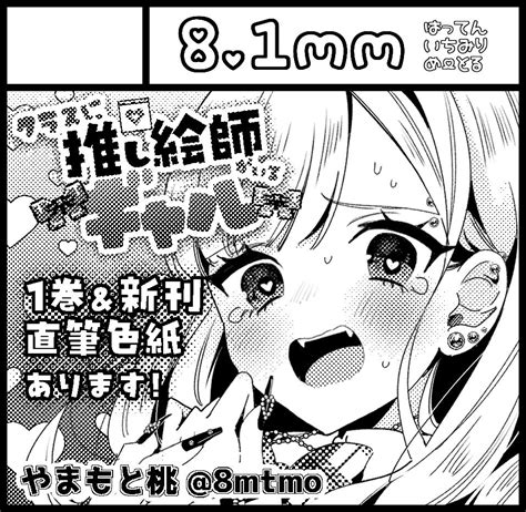 「5月12日日1100～ インテックス大阪2号館 【j 39】81mmにて推し絵師ギャル新刊など頒布します。よろし」やまもと桃🤍