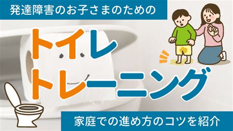 発達障害の子どものトイレトレーニング｜進め方のコツは？