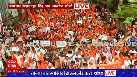 Hindu Jan Aakrosh Morcha सकल हिंदू समाजाकडून मुंबईत हिंदू जन आक्रोश