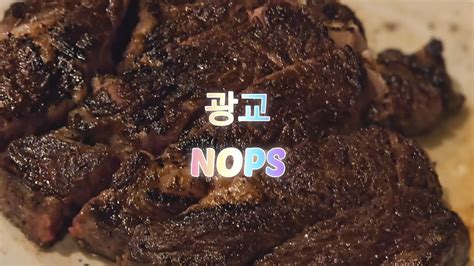 신상 광교 스테이크맛집 Nops Youtube