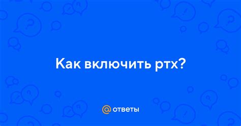 Ответы Mail: Как включить ртх?